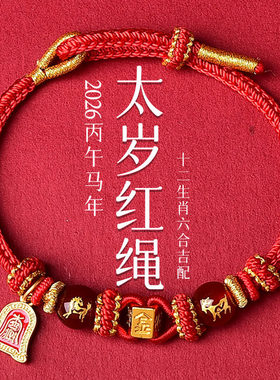 2026本命年红绳手链属马鼠