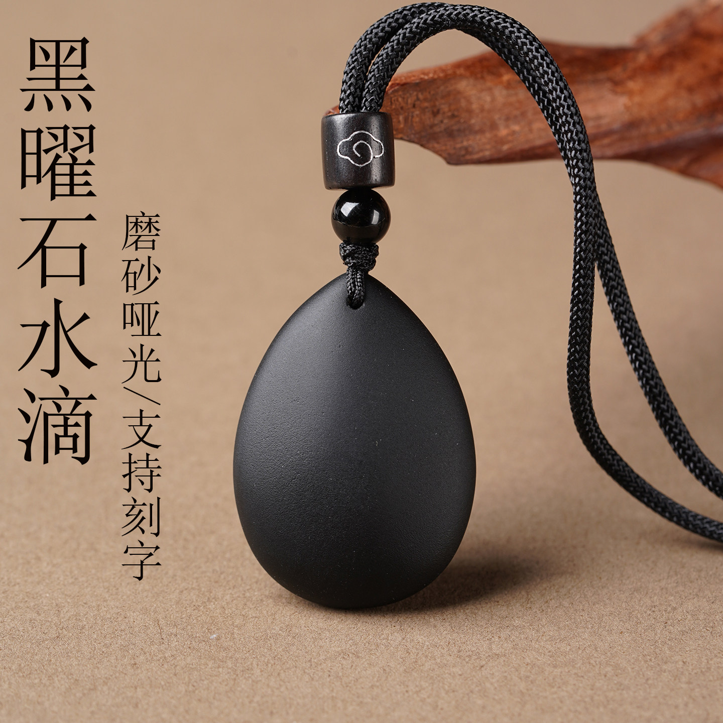 五行补水挂件天然黑曜石滴