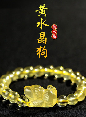天然真黄水晶生肖狗手串小