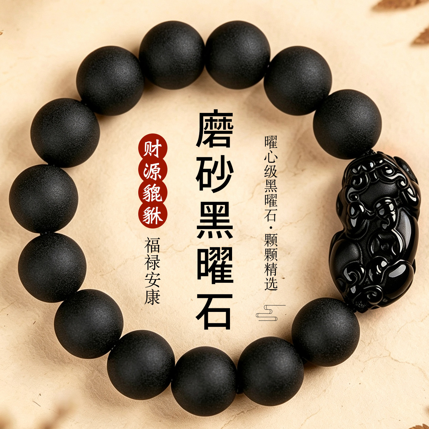 天然磨砂哑光黑曜石手链财