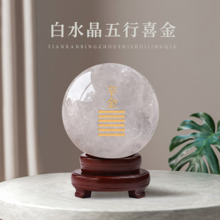 庚金辛金天然白水晶球摆件五行属金喜金干卦缺金客厅书房家居摆饰