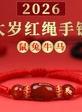 2026年太岁化红绳手链玛瑙