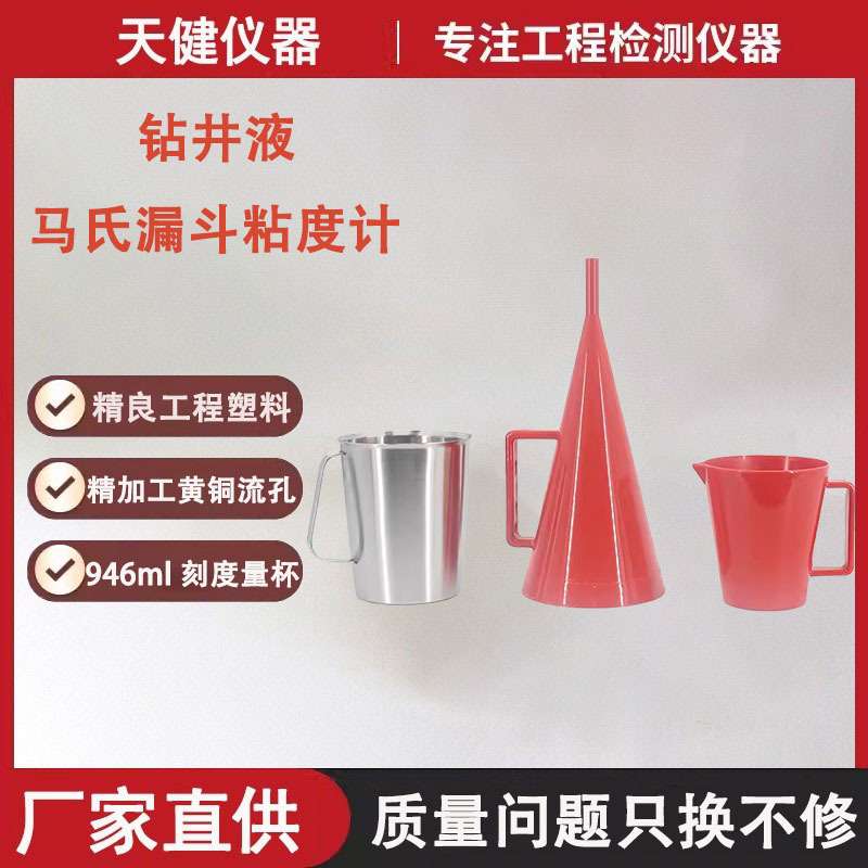 MLN-2塑料马氏漏斗粘度计marsh泥浆石油钻井液秒表946ml马氏漏斗