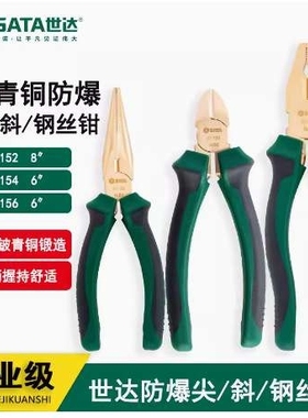世达青铜无火花防爆工具尖口斜嘴老虎钢丝钳子31152 31154 31156