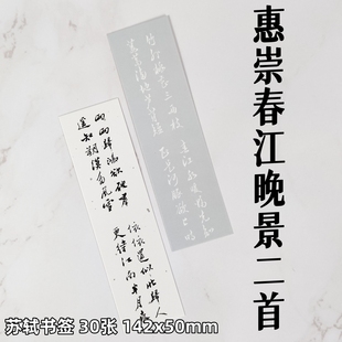 苏轼宋词书签惠崇春江晚景海棠题西林壁饮湖上初晴后雨春宵花影