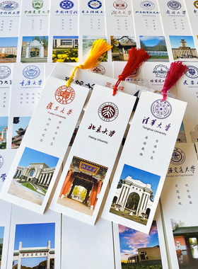 中国著名名校985大学书签世界北京清华奖励学生励志纪念品小卡片