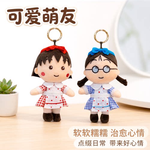 日本可爱樱桃小丸子包包挂件女生毛绒公仔玩偶高级感书包挂饰礼物