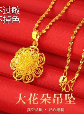 香港项链越南纯沙金牡丹花相亲