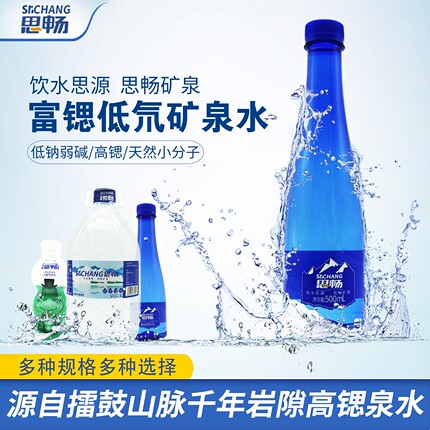 思畅甘肃擂鼓山脉天然低钠弱碱性矿泉水饮用小分子高锶水整箱