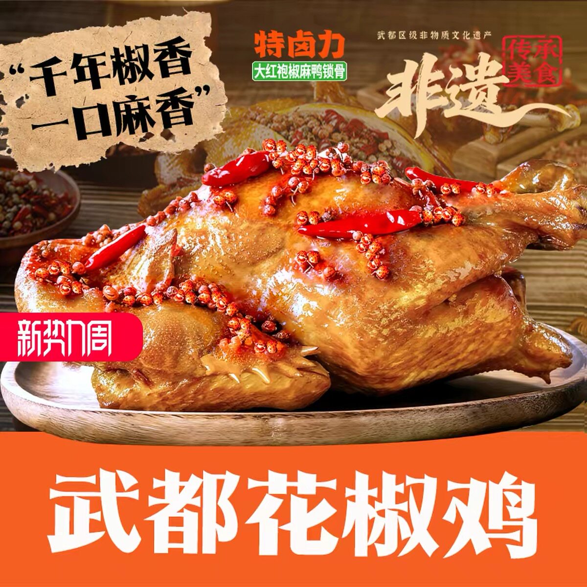 特卤力武都花椒鸡开袋即食900g图片
