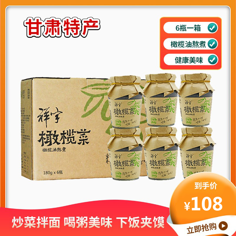 祥宇橄榄菜180g*6/瓶礼盒装祥宇 橄榄油熬煮下饭酱菜腌菜陇南特产