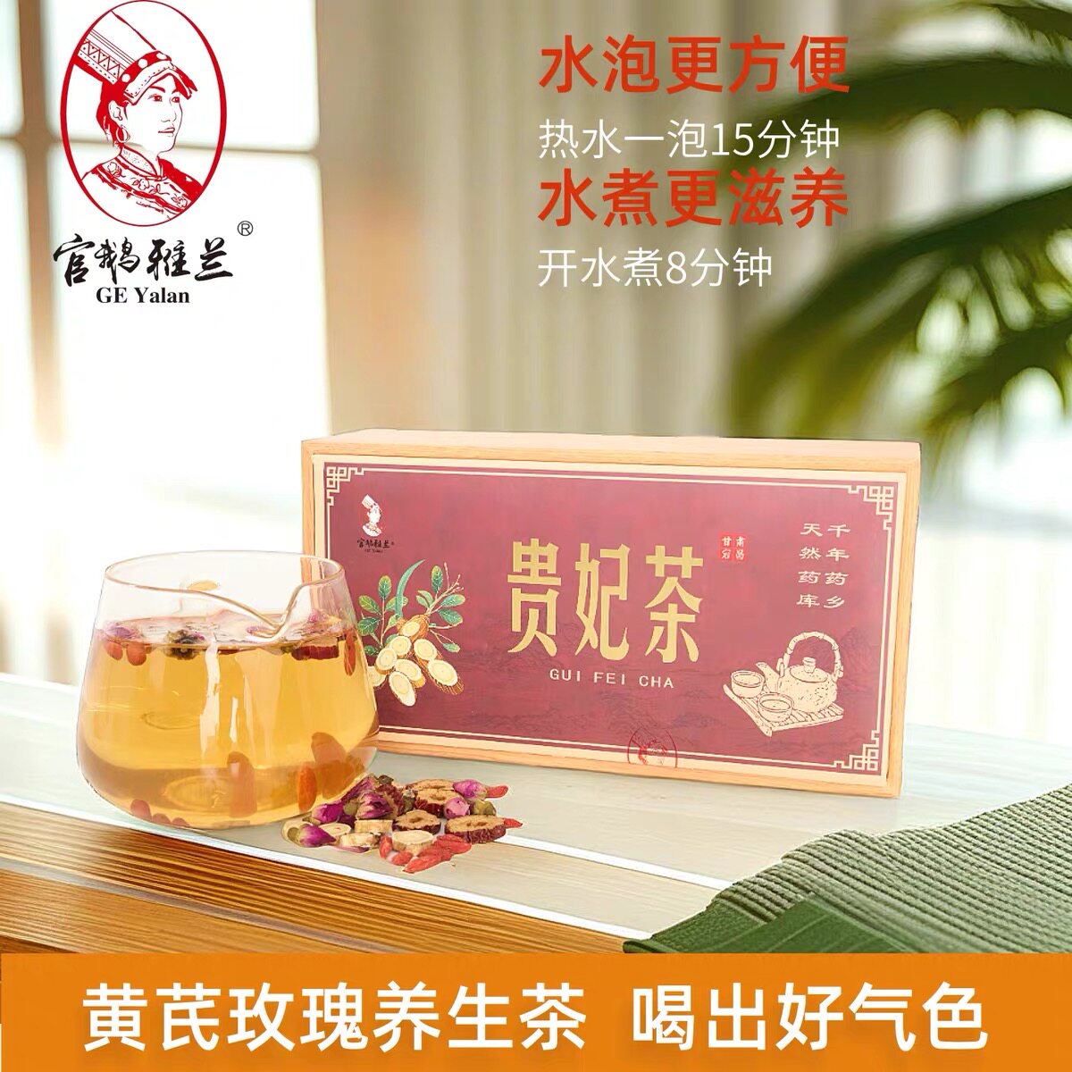 官鹅雅兰贵妃茶滋补养颜宕昌黄芪茶重瓣红玫瑰红枣枸杞养生茶精品