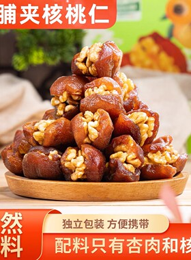 陇小南杏脯夹核桃仁独立装150g