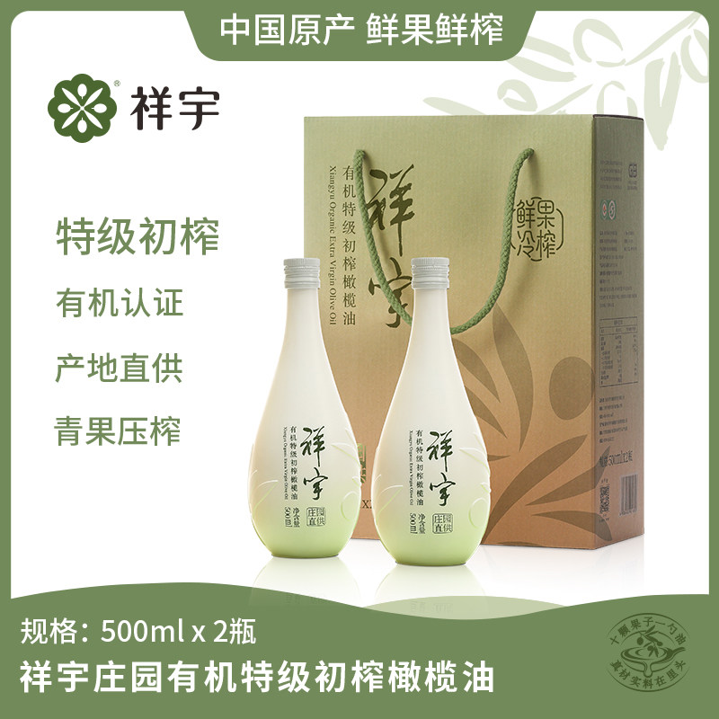 陇南特产祥宇庄园有机单果特级初榨橄榄油500ml*2礼盒精美包装