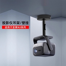 投影仪支架转接盘适用于坚果【N3/N5】N3UltraMax/N3Ultra/N3Pro投影仪落地支架壁挂吊架支架1/4云台吊装