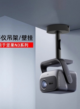 投影仪支架转接盘适用于坚果【N3/N5】N3UltraMax/N3Ultra/N3Pro投影仪落地支架壁挂吊架支架1/4云台吊装