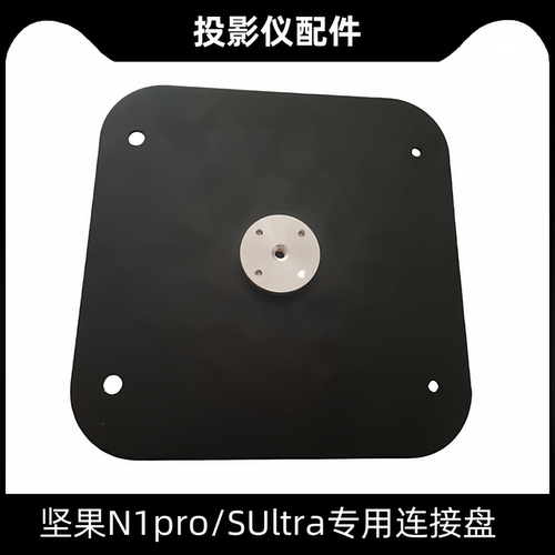 坚果N1pro/SUltra转接盘云台支架