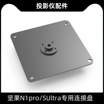 坚果N1pro/SUltra转接盘云台支架