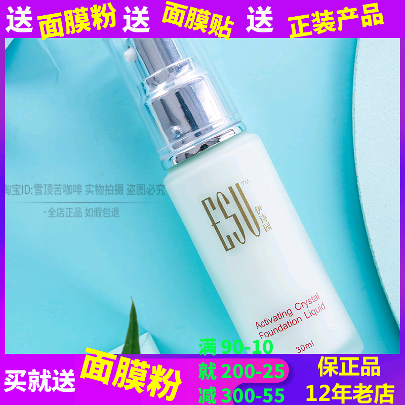 专柜正品伊诗园透明粉底液30ml
