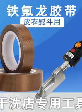 干洗店专用小熨斗铁氟龙隔热胶布耐高温抗腐蚀防烫坏皮具护理工具