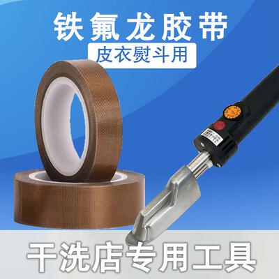 干洗店专用小熨斗铁氟龙隔热胶布