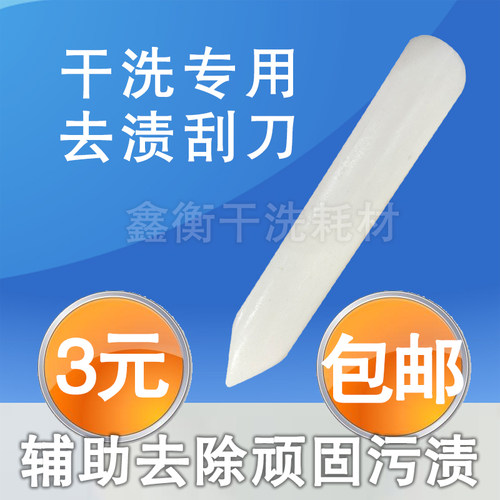 干洗店专用洗衣前处理去渍用刮板
