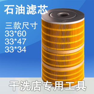 干洗店用石油干洗机进口国产过滤器过滤芯过滤网脱色净化石油耗材