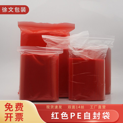 红色pe自封袋防潮防尘