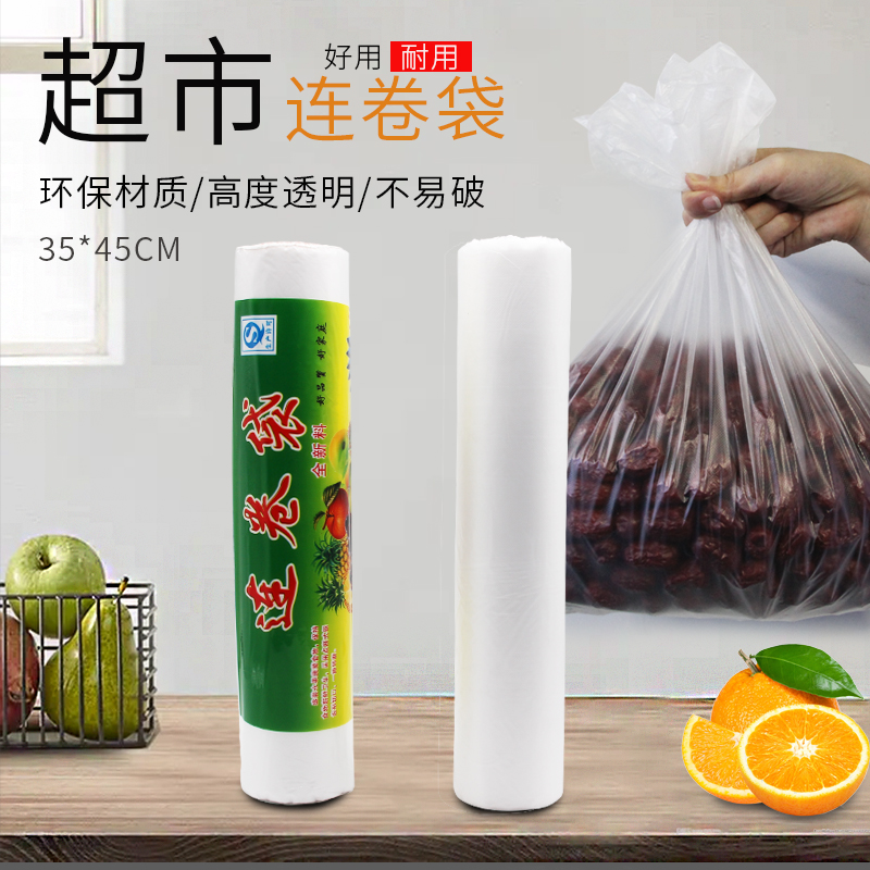 一卷包邮 QS认证超市专用连卷袋/加厚食品保鲜袋35cm*45cm