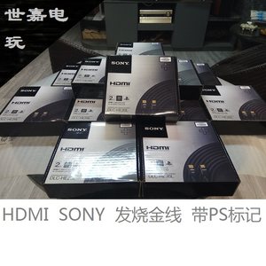 全新港版发烧HDMI线 SONY品牌兼容3D带PS标记