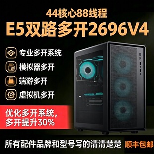 44核至强E5主机2696V4双路手游模拟器虚拟机工作室多开挂机服务器