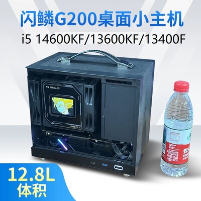 i5 14600KF/13600KF/13400F闪鳞G200迷你主机便携桌面小型itx电脑