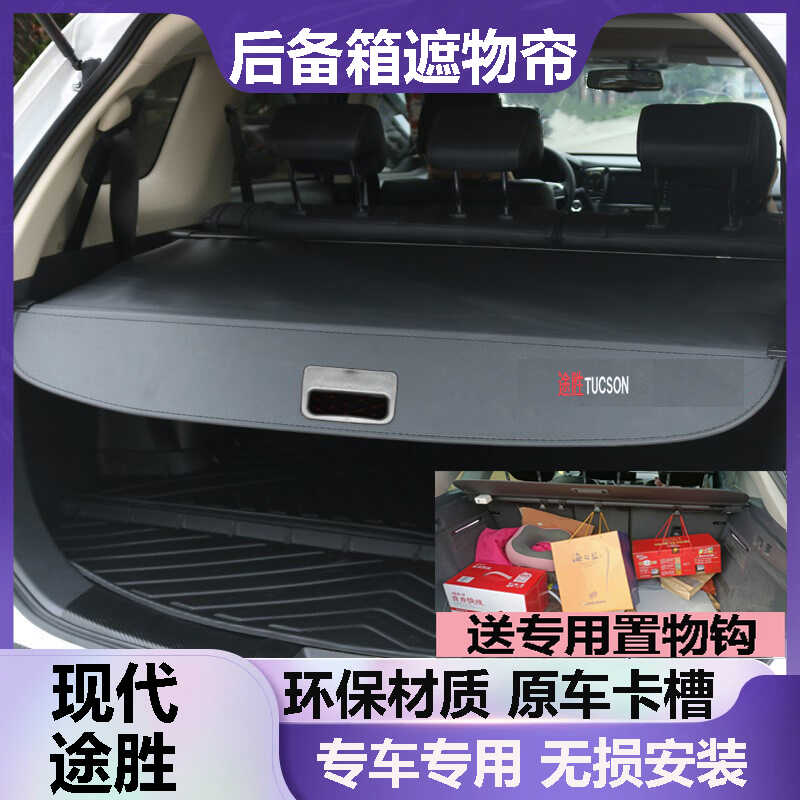 现代途胜后备箱遮物帘伸缩专用