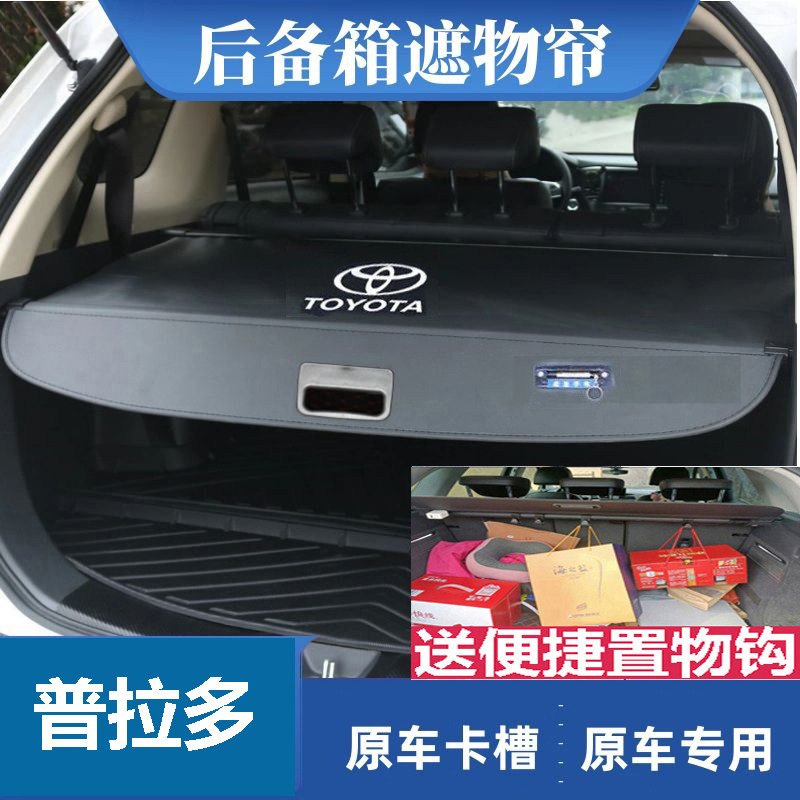 普拉多后备箱遮物帘霸道挡板遮挡帘尾箱隔板改装伸缩盖板原装车内