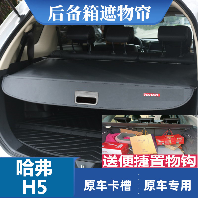 哈弗H5后备箱遮物帘原车伸缩专用
