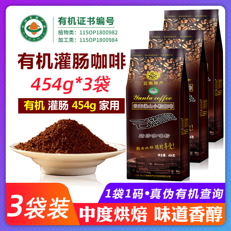【3袋】云潞焙炒咖啡粉1362g 中度烘焙 云南小粒咖啡 可灌肠咖啡