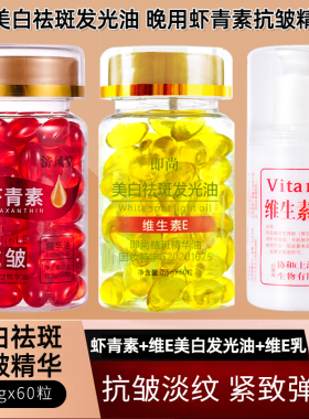 美白祛斑油+虾青素抗皱精华油