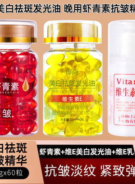 美白祛斑油+虾青素抗皱精华油