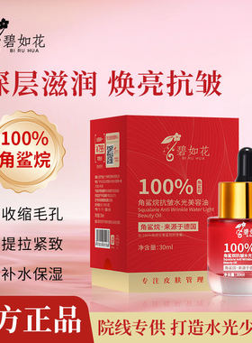 碧如花角鲨烷抗皱水光美容油30ml 养肤油精华油