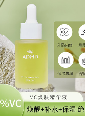 ADMD10%维C焕肤精华液