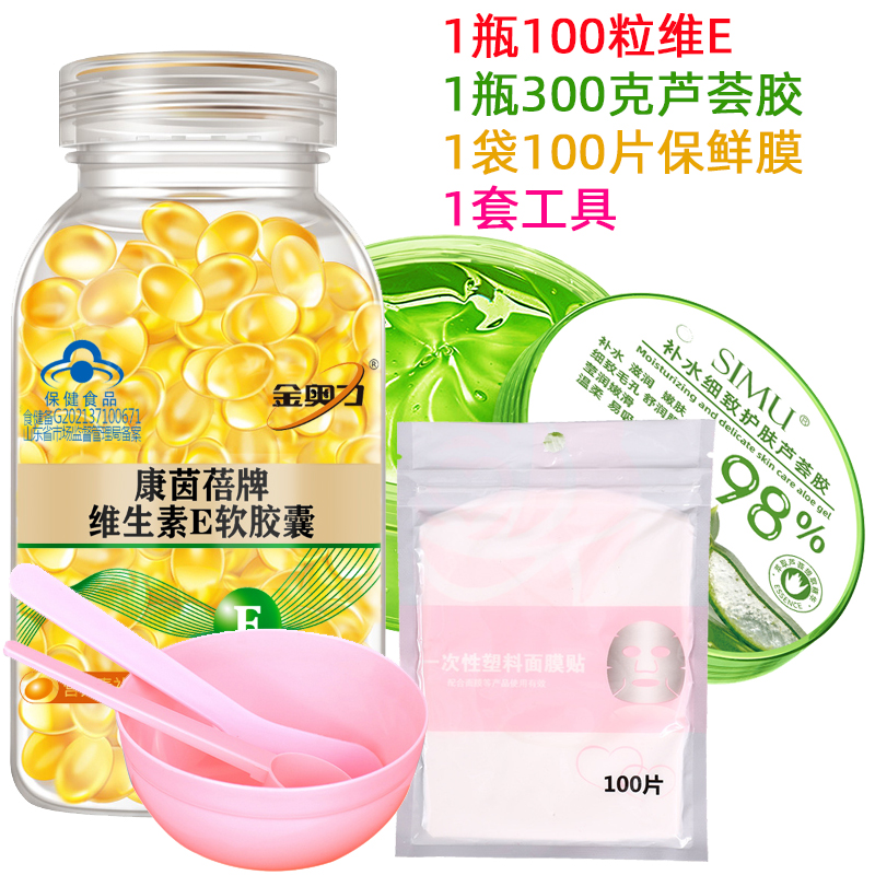 维生素e软胶囊+芦荟胶+保鲜膜+工具 VE油 做面膜 内服外用抹脸