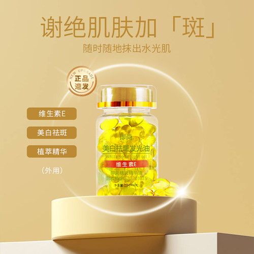正品即尚VE维生素E美白祛斑发光油60粒 溶斑油 国妆特字