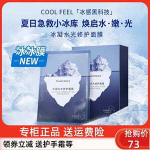 植物日记冰凝水光修护面膜冰膜女舒缓补水保湿烟酰胺提亮收缩毛孔