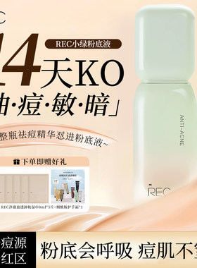 REC芮客专研祛痘粉底液30g控油持妆轻薄遮瑕清透哑雾痘肌适用底妆