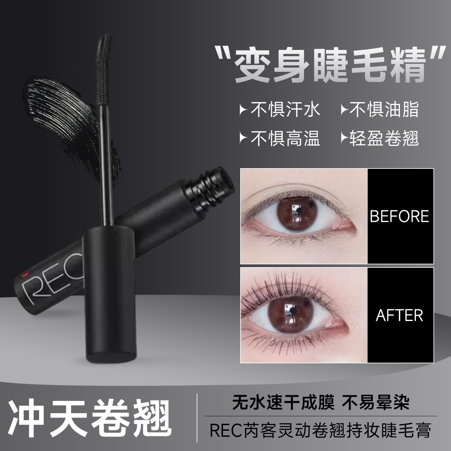 REC芮客灵动卷翘持妆睫毛膏防水速干新手轻盈卷翘