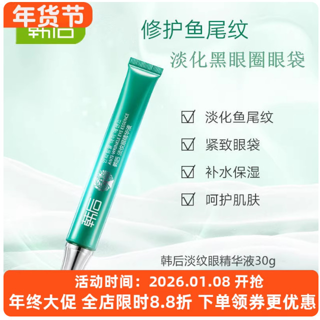 韩后淡纹眼霜精华液女改善眼圈淡化眼袋细干纹补水保湿紧致