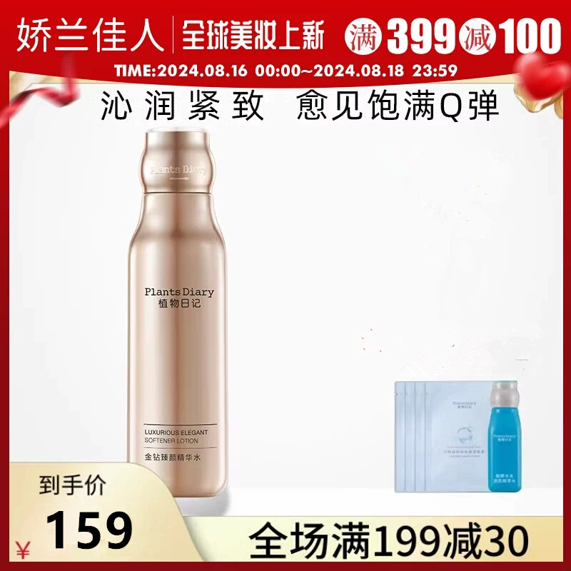植物日记金钻臻颜精华水紧致修护抗皱淡化细纹保湿爽肤水玻色因女