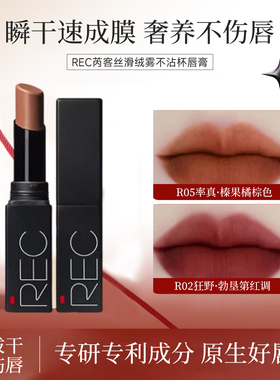 REC芮客丝滑绒雾不沾杯唇膏 持久不脱色速成膜不拔干雾面哑光口红