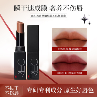 持久不脱色速成膜不拔干雾面哑光口红 REC芮客丝滑绒雾不沾杯唇膏