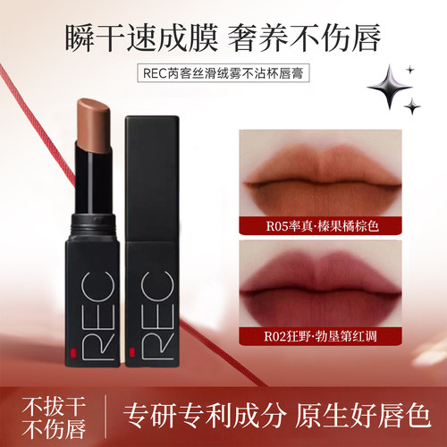 REC芮客丝滑绒雾不沾杯唇膏 持久不脱色速成膜不拔干雾面哑光口红